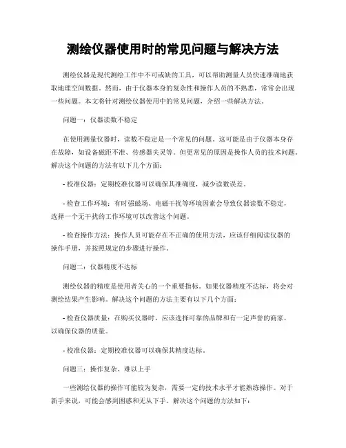 测绘仪器使用时的常见问题与解决方法