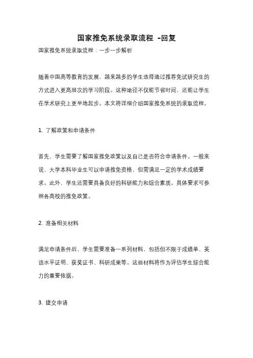 国家推免系统录取流程 -回复