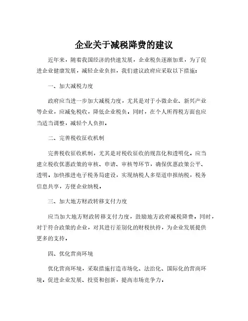 企业关于减税降费的建议