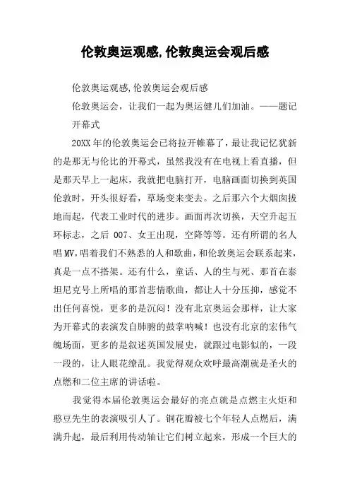 伦敦奥运观感,伦敦奥运会观后感