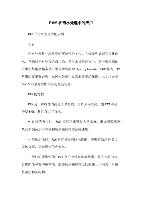 PAM在污水处理中的应用