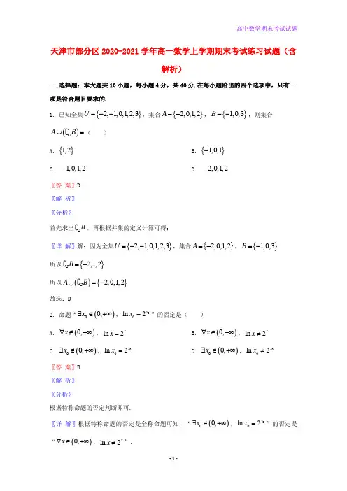 2020-2021学年天津市部分区高一数学上学期期末考试练习试题含解析