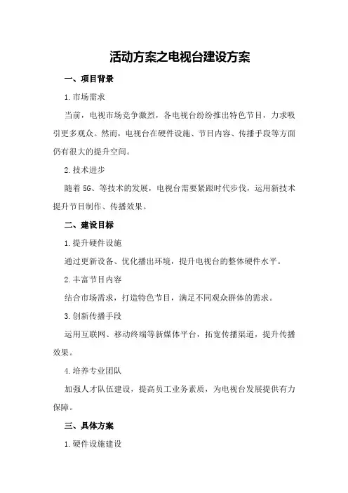 活动方案之电视台建设方案