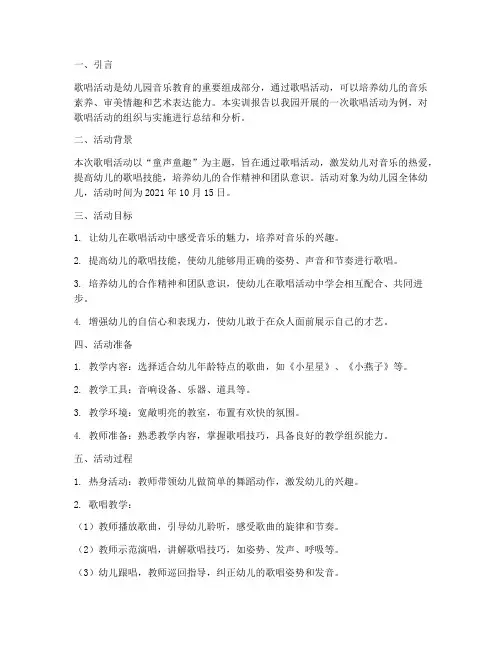 幼儿园歌唱活动实训报告