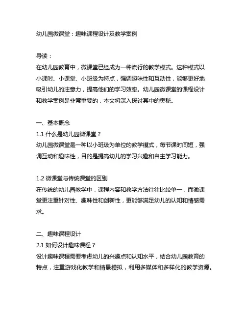幼儿园微课堂：趣味课程设计及教学案例