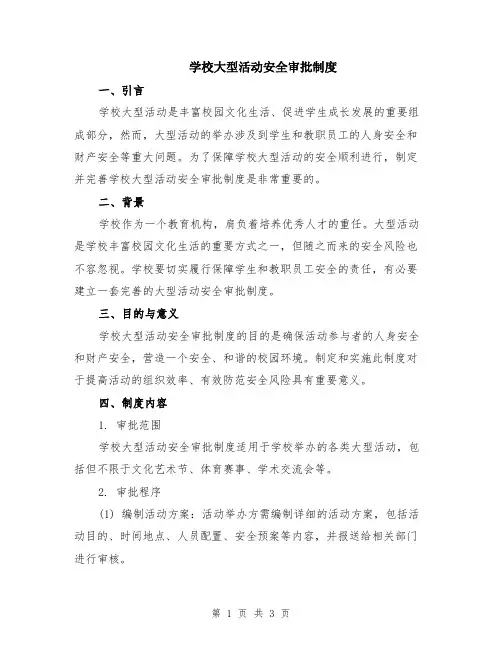 学校大型活动安全审批制度
