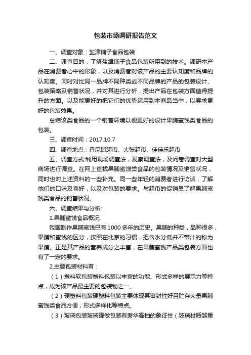 包装市场调研报告范文