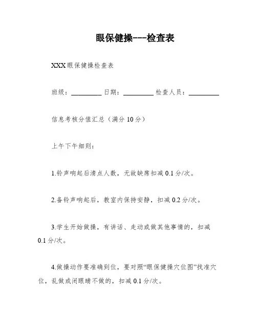 眼保健操---检查表