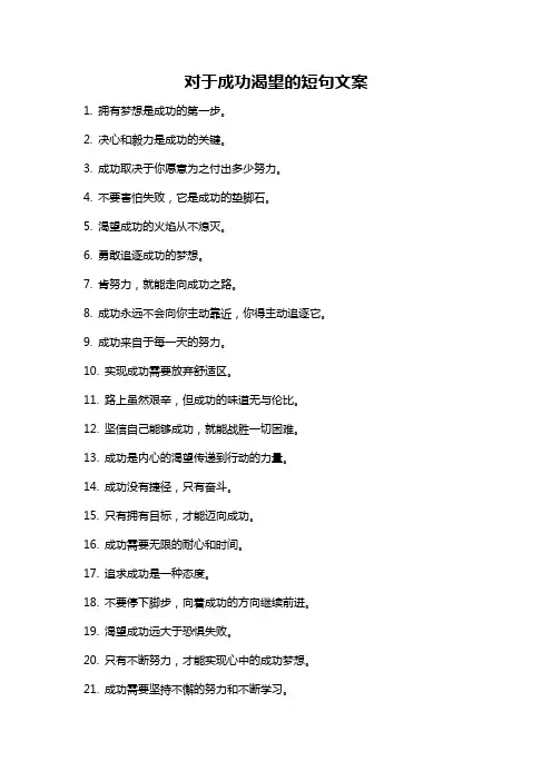 对于成功渴望的短句文案