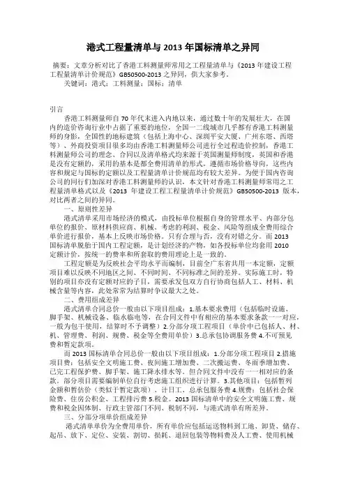 港式工程量清单与2013年国标清单之异同