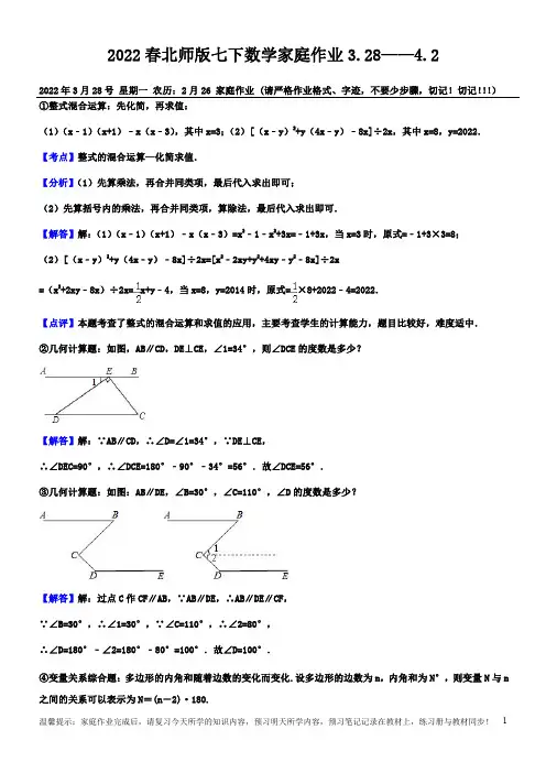 2022春北师版七下数学家庭作业3.28——4.2(解析版)