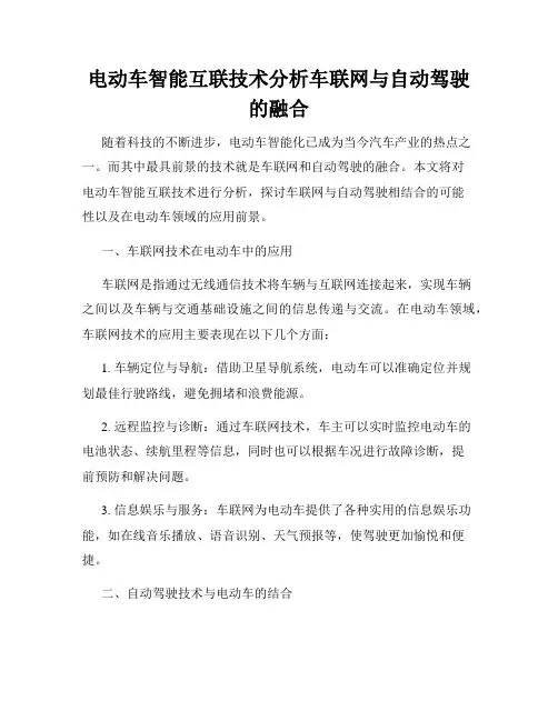 电动车智能互联技术分析车联网与自动驾驶的融合