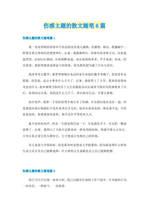 伤感主题的散文随笔6篇