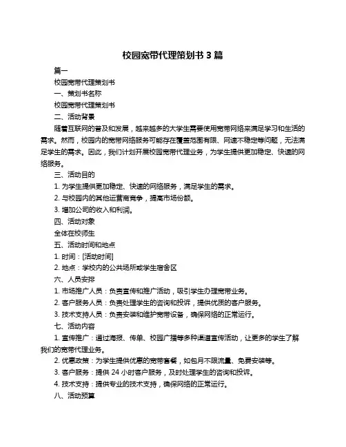 校园宽带代理策划书3篇