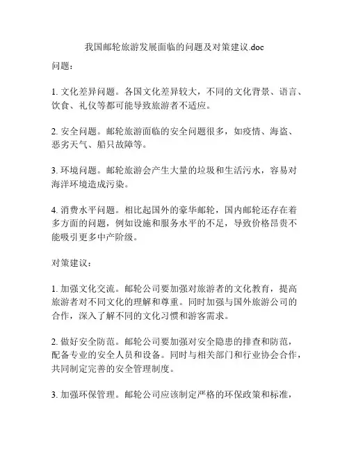 我国邮轮旅游发展面临的问题及对策建议