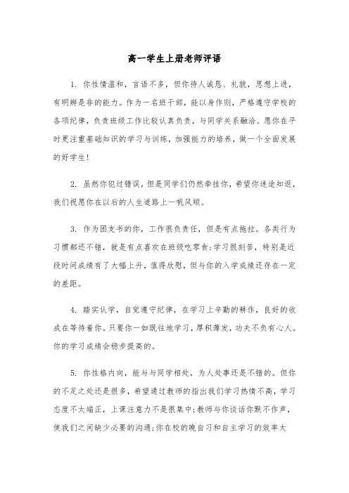高一学生上册老师评语（2篇）