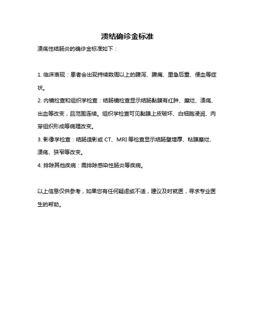 溃结确诊金标准