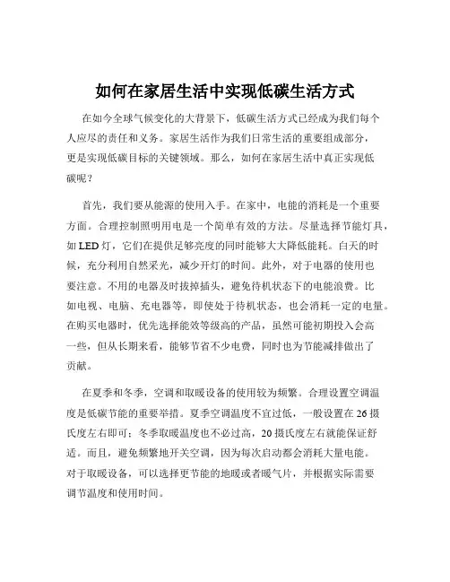 如何在家居生活中实现低碳生活方式