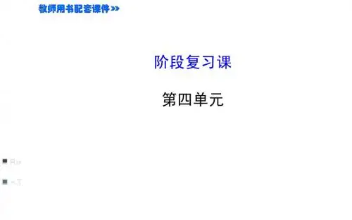 第四单元 一念之差与一步之遥 阶段复习课 课件(教科版八年级上)