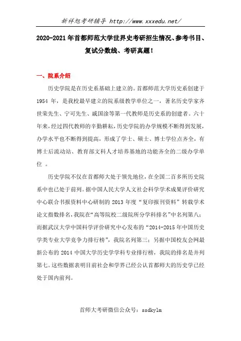 2020-2021年首都师范大学世界史考研招生情况、参考书目、复试分数线、考研真题!