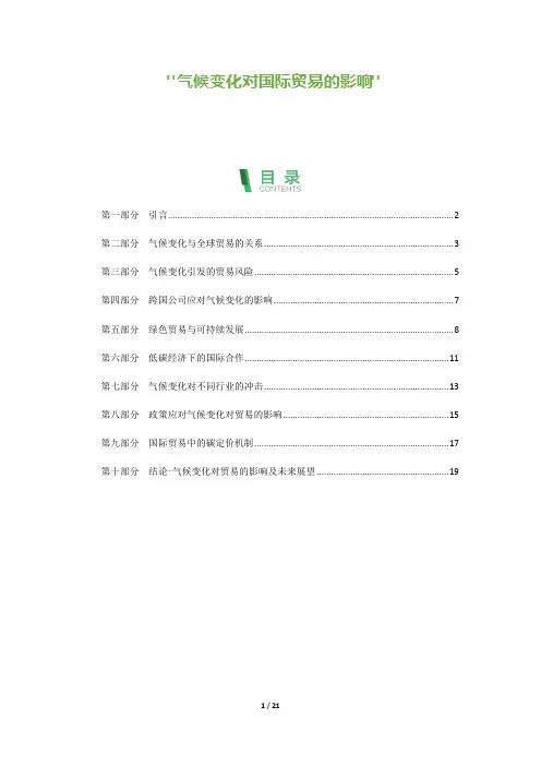 气候变化对国际贸易的影响