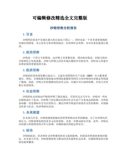 沙特形势分析报告精选全文完整版