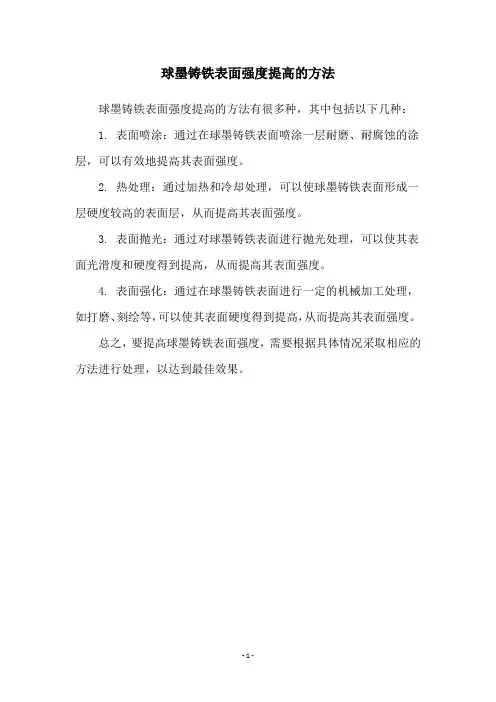 球墨铸铁表面强度提高的方法