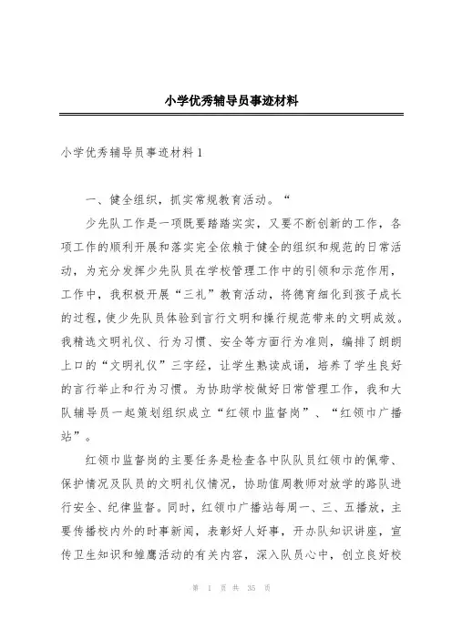 小学优秀辅导员事迹材料