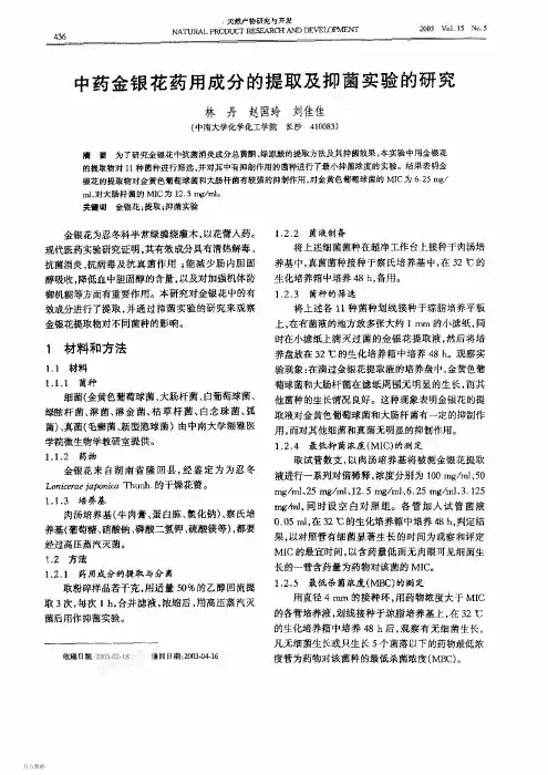 中药金银花药用成分的提取及抑菌实验的研究