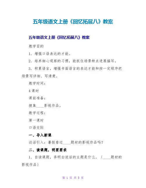 五年级语文上册《回顾拓展八》教案