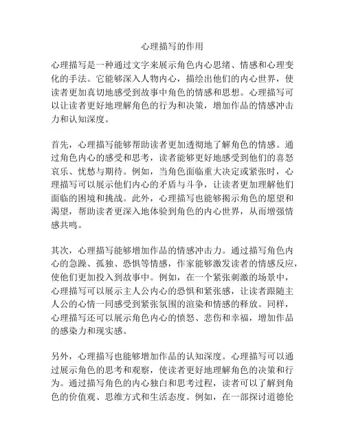 心理描写的作用