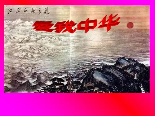 花城版音乐七年级上册 第一单元 爱我中华 课件   (共30张PPT)