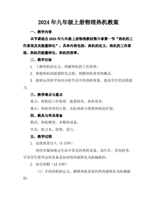 2024年九年级上册物理热机教案