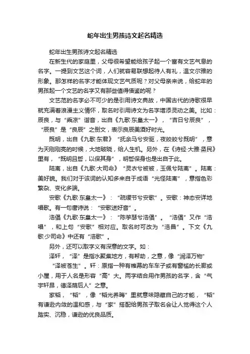 蛇年出生男孩诗文起名精选