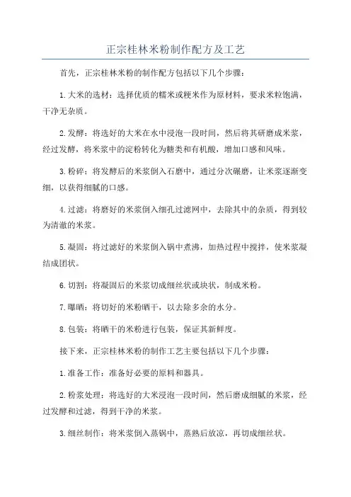 正宗桂林米粉制作配方及工艺