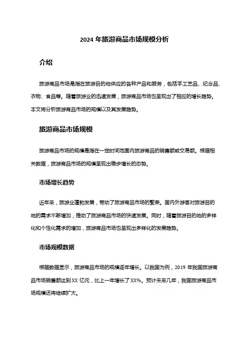 2024年旅游商品市场规模分析