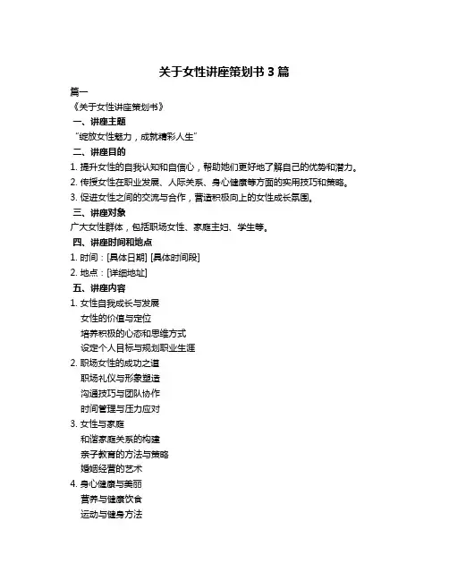 关于女性讲座策划书3篇