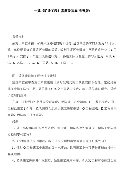 一建《矿业工程》真题及答案