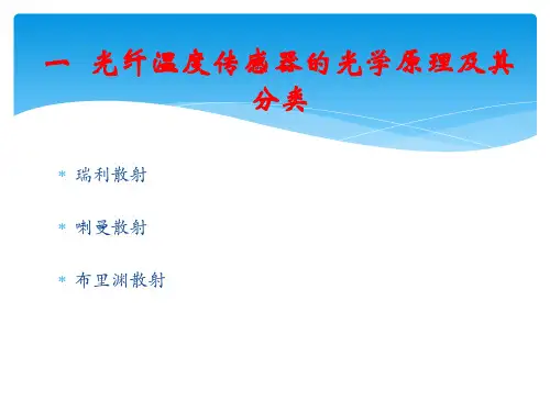 光纤温度传感器ppt
