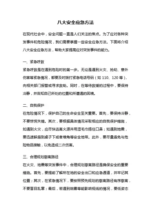 八大安全应急方法