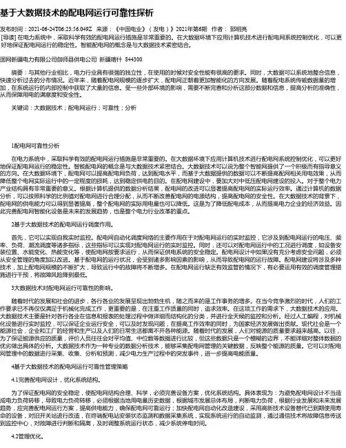 基于大数据技术的配电网运行可靠性探析_2