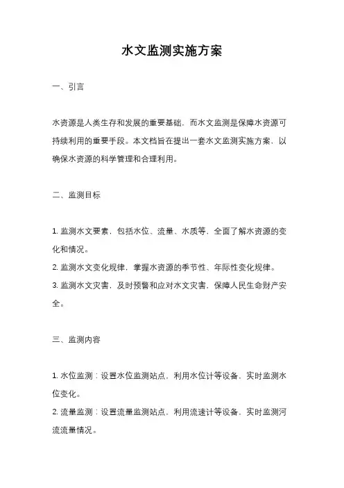 水文监测实施方案