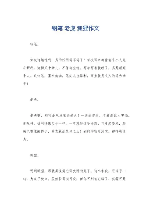 钢笔 老虎 狐狸作文