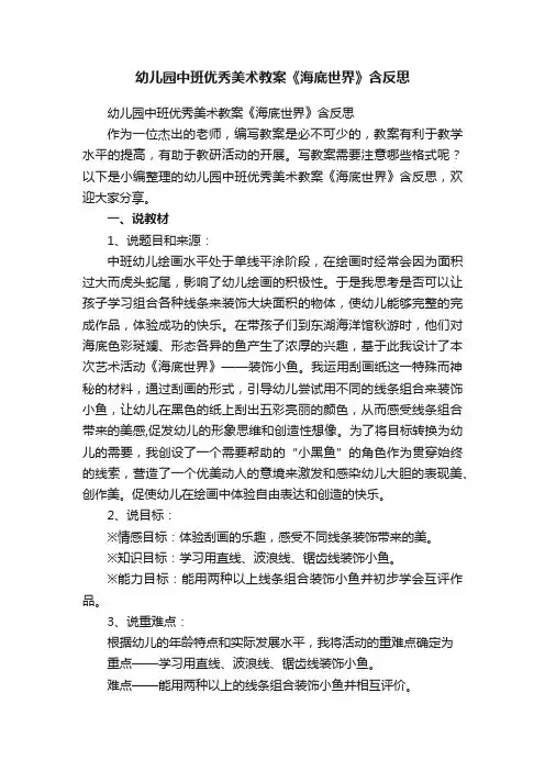 幼儿园中班优秀美术教案《海底世界》含反思