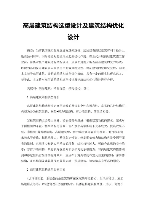 高层建筑结构选型设计及建筑结构优化设计