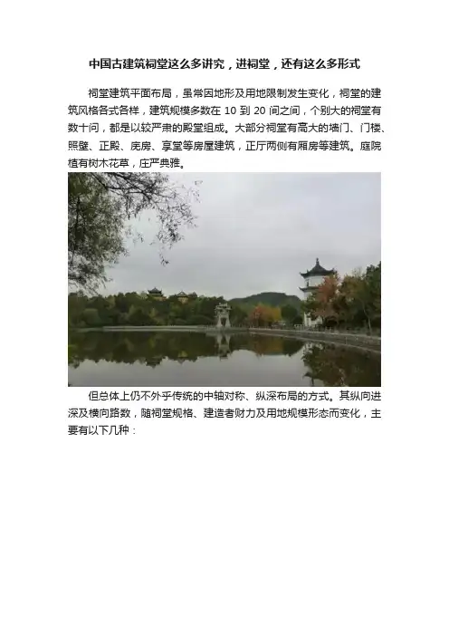 中国古建筑祠堂这么多讲究，进祠堂，还有这么多形式