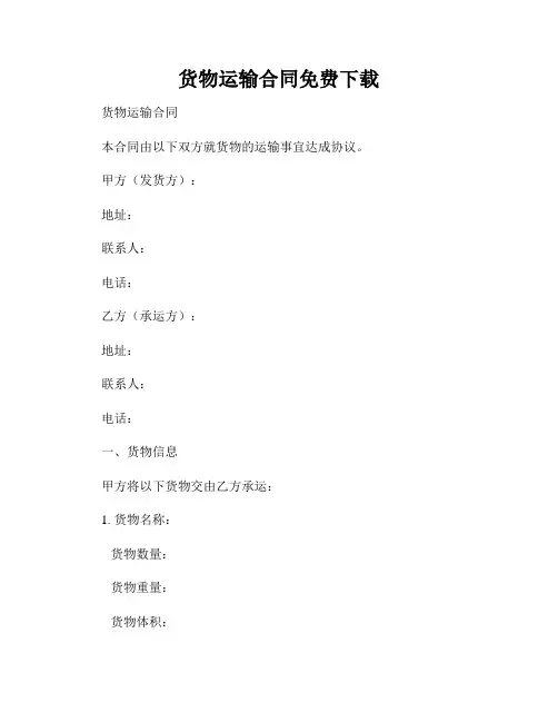 货物运输合同免费下载