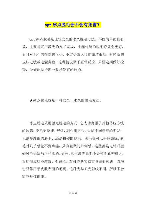 opt冰点脱毛会不会有危害？