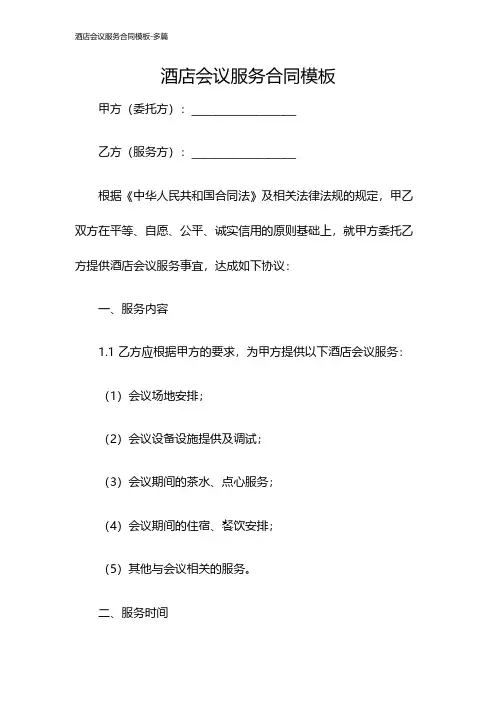 酒店会议服务合同模板-多篇