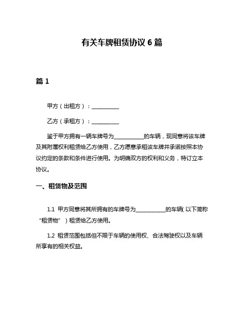 有关车牌租赁协议6篇